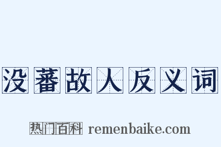 没蕃故人反义词是什么意思的图片